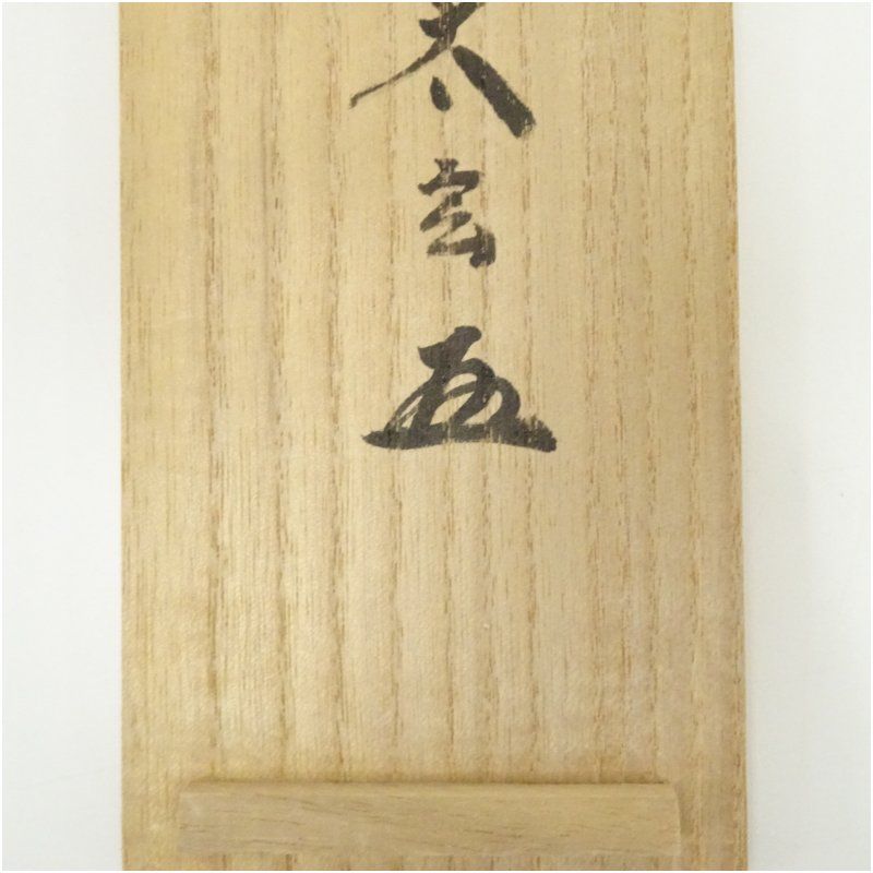 2998 澤梁堂 「一花開天下春」 共箱 肉筆 紙本 書 掛軸 臨済宗 大徳寺 大徳寺 小林太玄筆 「一花開天下春」一行書 肉筆紙本掛軸（共箱