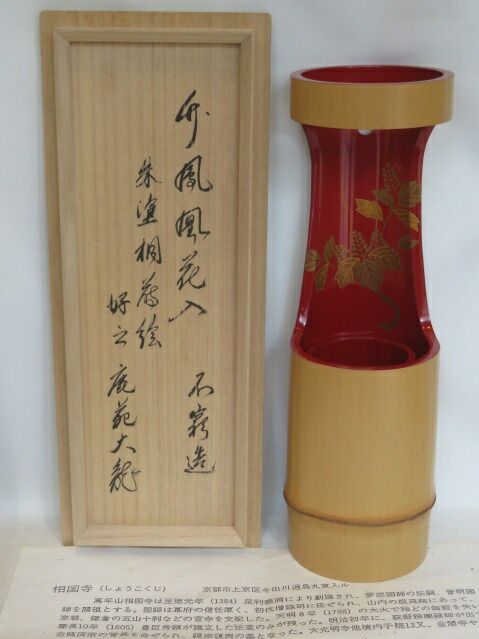 九月◆特売品 鹿苑寺 有馬頼底好 書付 竹工師 不窮斎 高野宗陵作 竹鳳凰花入 朱塗桐蒔絵 花押 箱書 税込 送料込