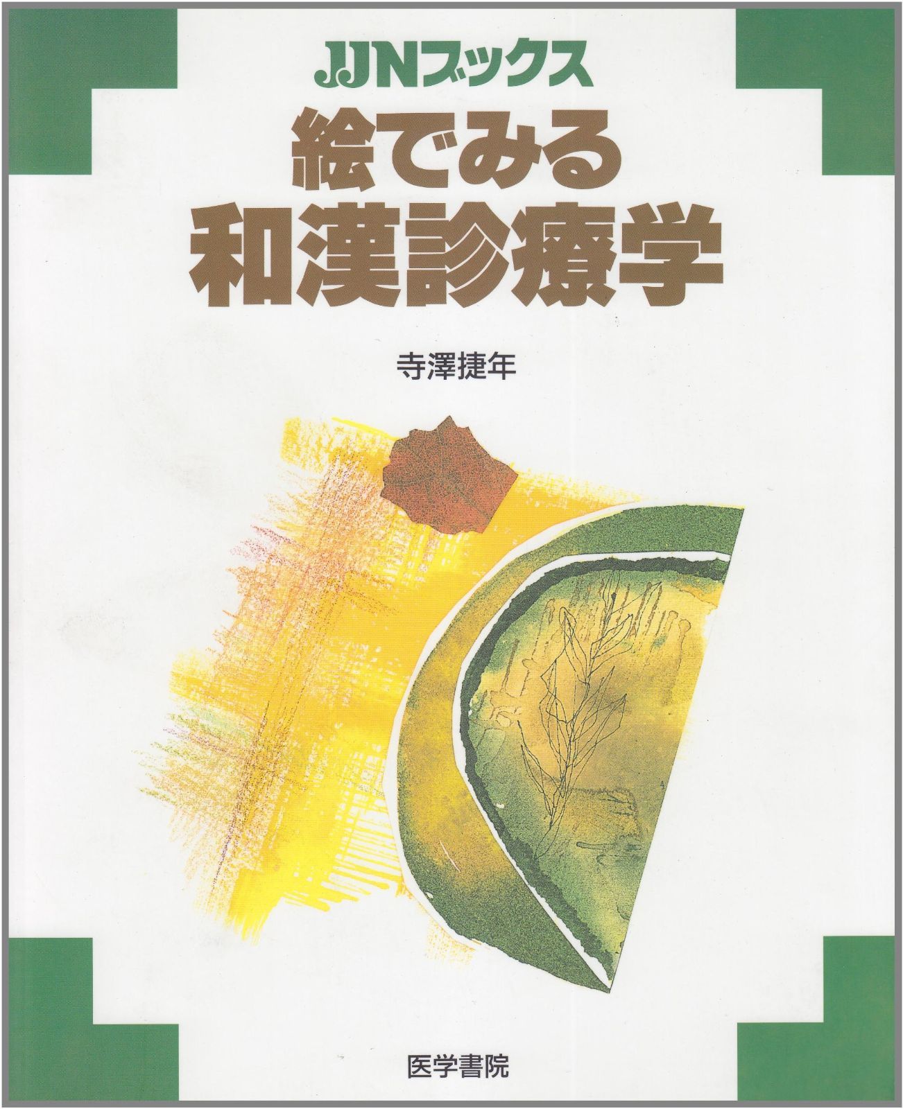  絵でみる和漢診療学 (JJNブックス) その他