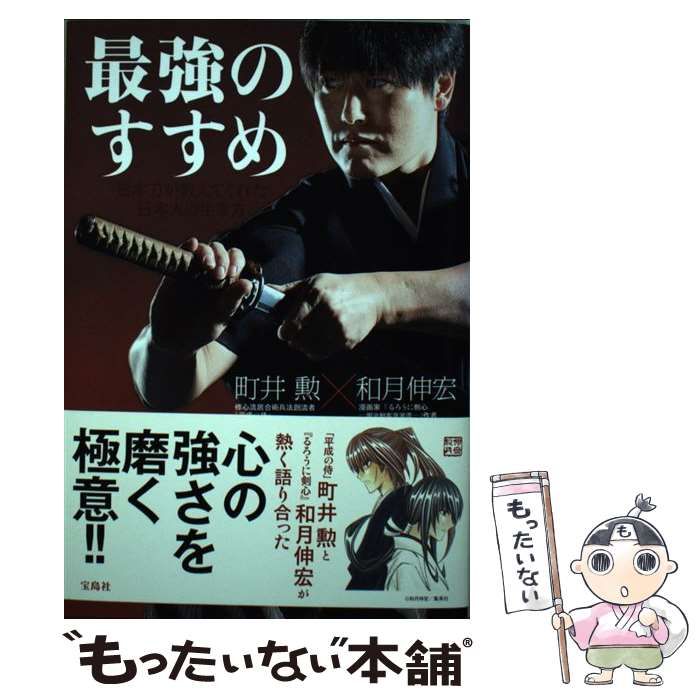 中古】 最強のすすめ 日本刀が教えてくれた日本人の生き方