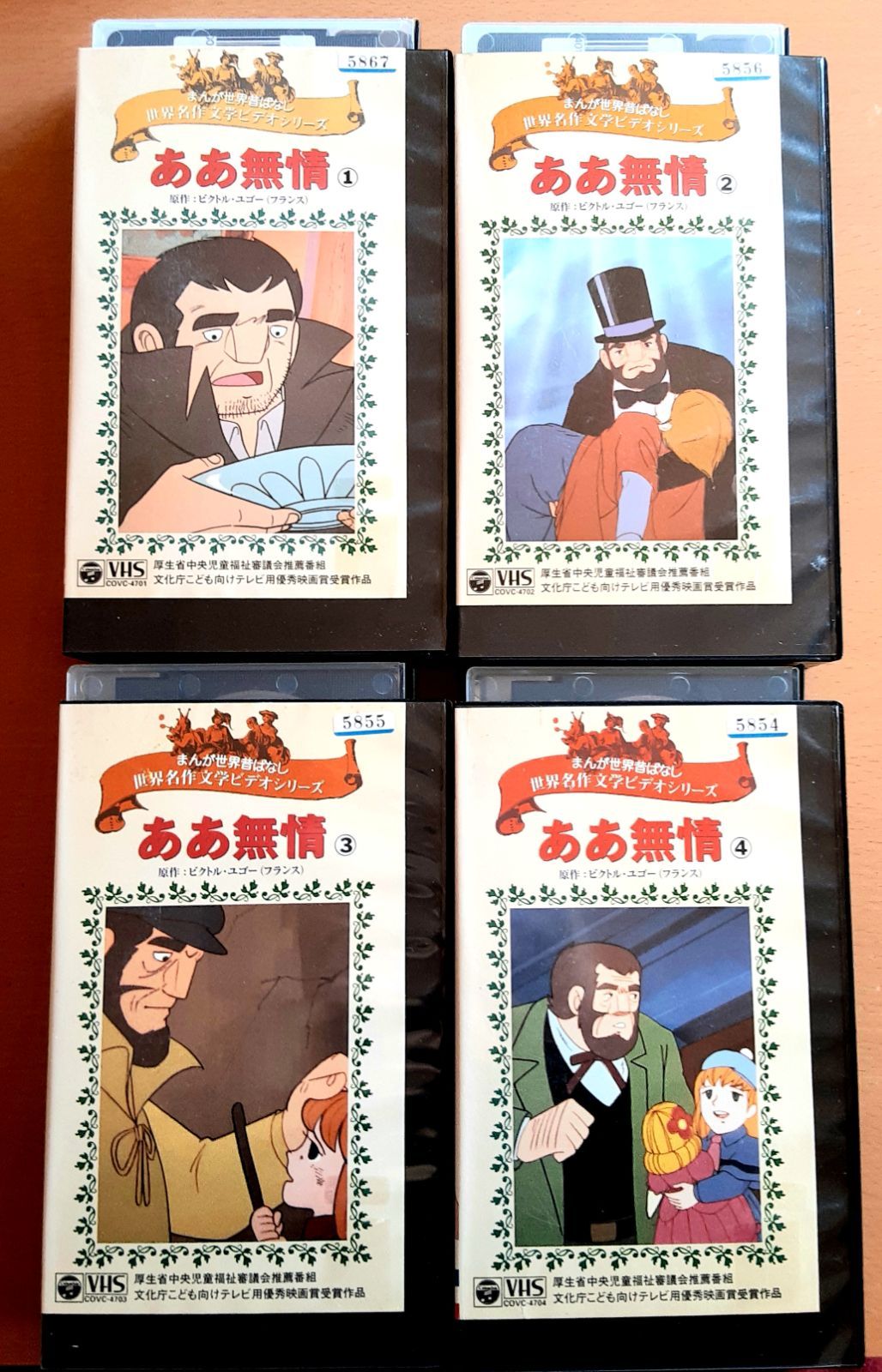 VHS ビデオ ああ無情 全巻 完結セット 優秀映画賞受賞作品 アニメ 世界