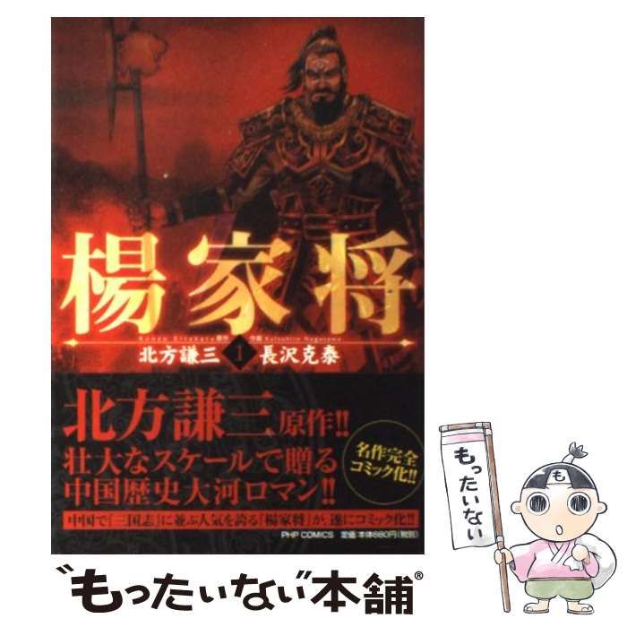 【中古】 楊家将 ２/ＰＨＰ研究所/長沢克泰 楊家将 2 (PHPコミックス) | 北方 謙三, 長沢 克泰 |本 | 通販