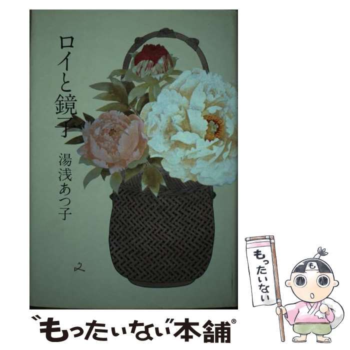【中古】 ロイと鏡子/中央公論新社/湯浅あつ子 中古】 ロイと鏡子 / 湯浅 あつ子 / 中央公論新社 - メルカリ