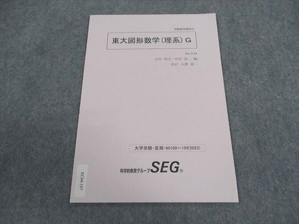 東大プレミアム（SEG×河合・古川昭夫/木村浩司/青木亮二 SEG (科学的教育グループ) 東京大学 受験数学理系H 東大図形数学