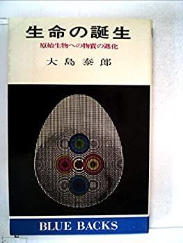 【中古】生命の誕生—原始生物への物質の進化 (1973年) (ブルーバックス)