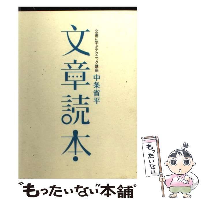 【中古】 文章読本 文豪に学ぶテクニック講座 （中公文庫） / 中条 省平 / 中央公論新社