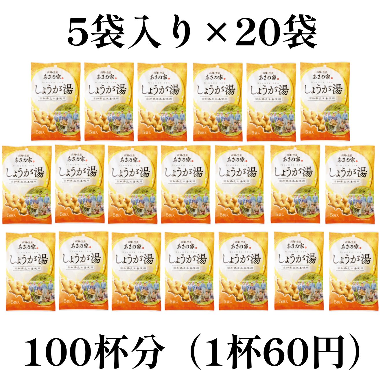 しょうが湯100杯分（15g×5袋×20）あさの家高知産国産