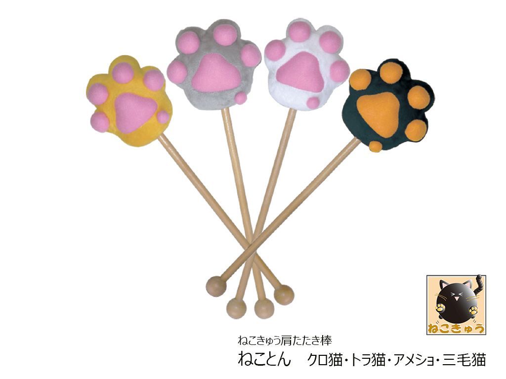 ねこきゅう 肩たたき棒 ドラマ 小道具 肉球 ねこ クロ 三毛