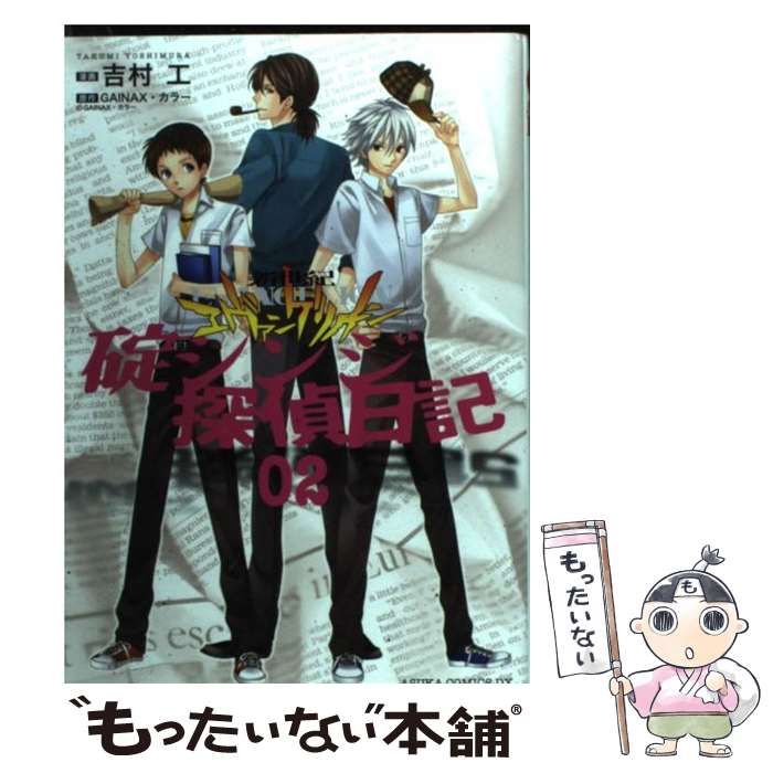 【中古】 新世紀エヴァンゲリオン碇シンジ探偵日記 第２巻/角川書店/吉村工 中古】 新世紀エヴァンゲリオン 碇シンジ探偵日記 2 （あすか