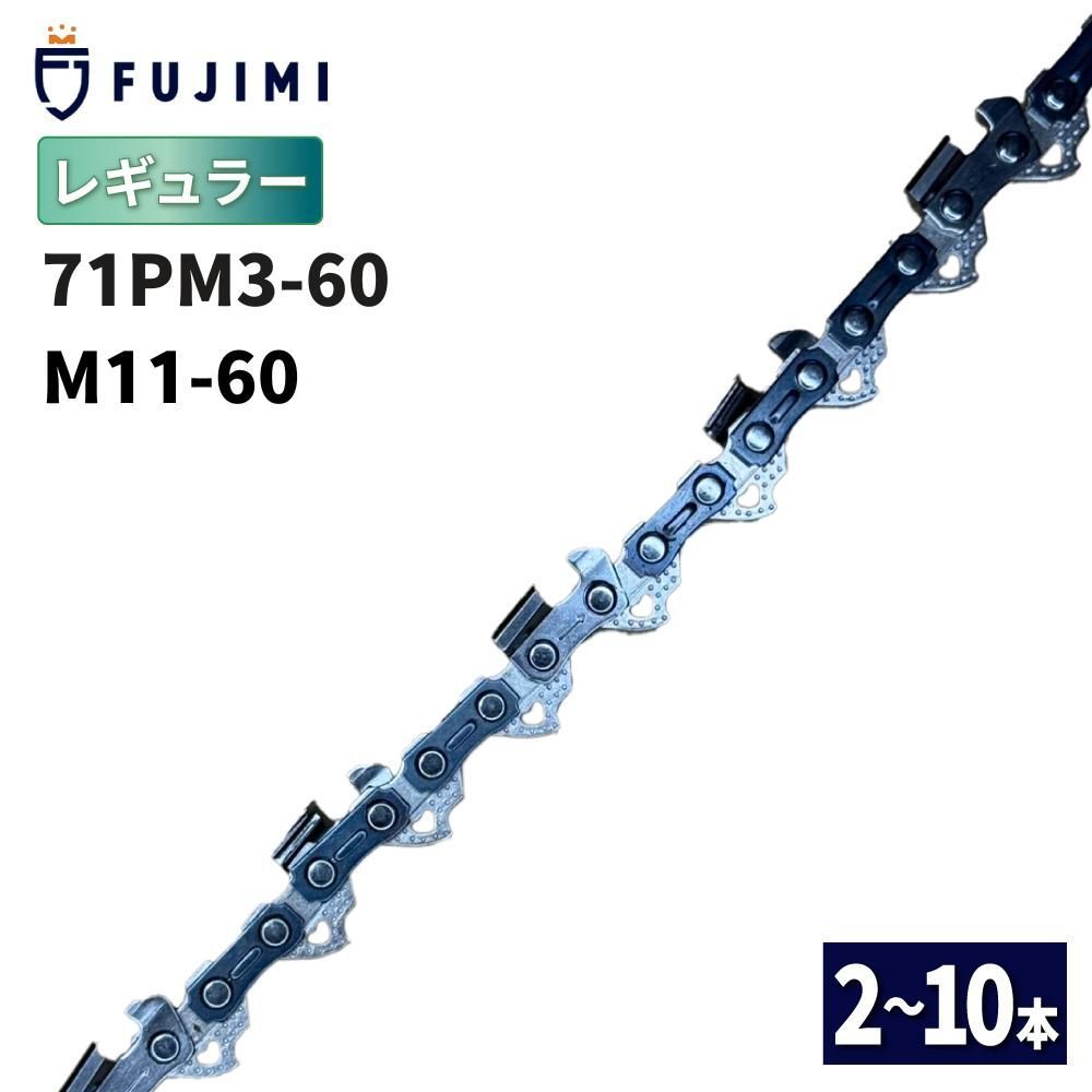 FUJIMI R チェーンソー 替刃 10本 71PM3-60 ソーチェーン | マキタ M11-60 | やまびこ A4S60E