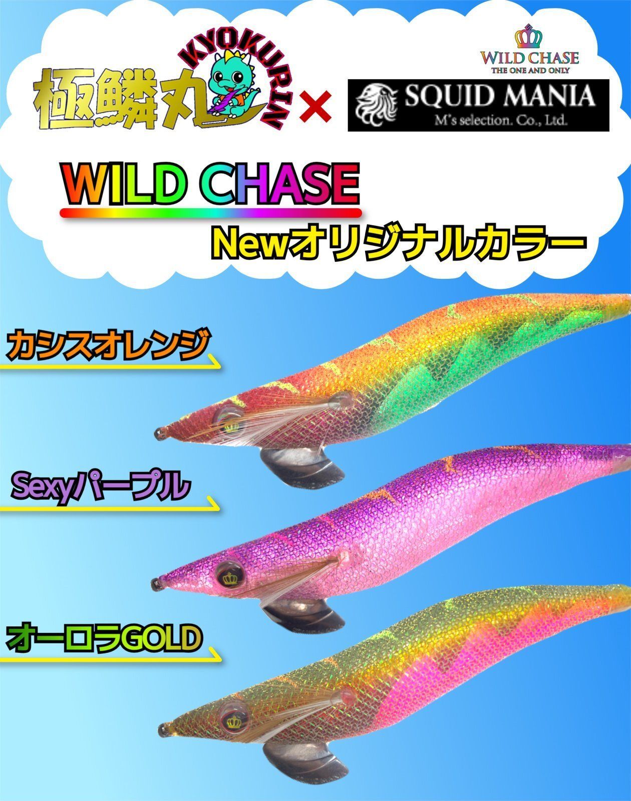 お得な3本セット】SQUIDMANIA WILDCHASE 3.0号 [極鱗丸