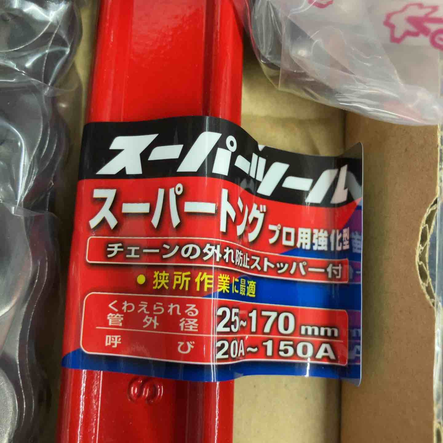 スーパーツール スーパートング チェーンレンチ 管外径25mm
