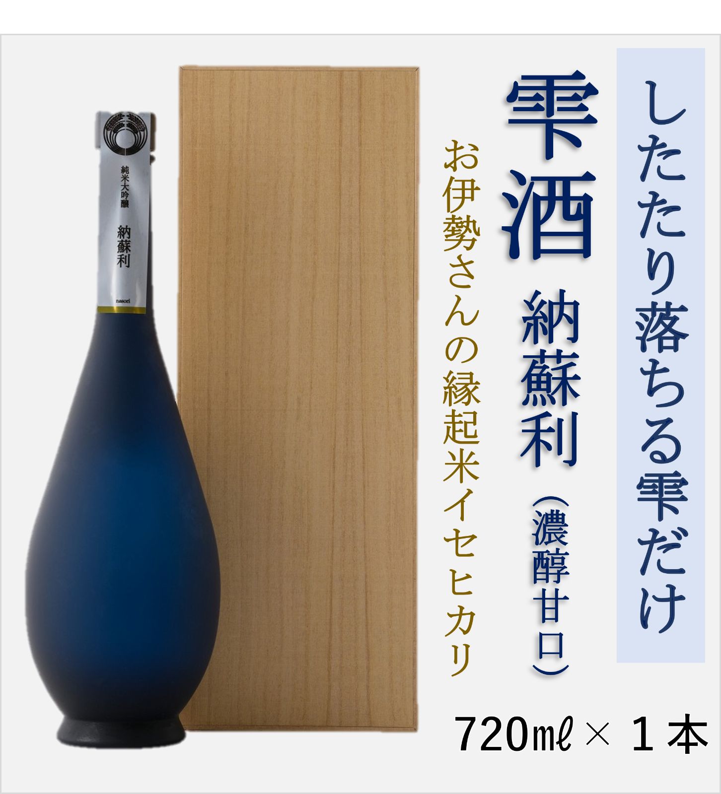 なそり　納蘇利　日本酒　純米酒　720ml 国産 イセヒカリ お米の風味を楽しむ… 綺麗で奥深い味わい 純米大吟醸「 納蘇利