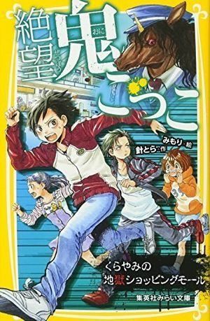 絶望鬼ごっこ くらやみの地獄ショッピングモール (集英社みらい