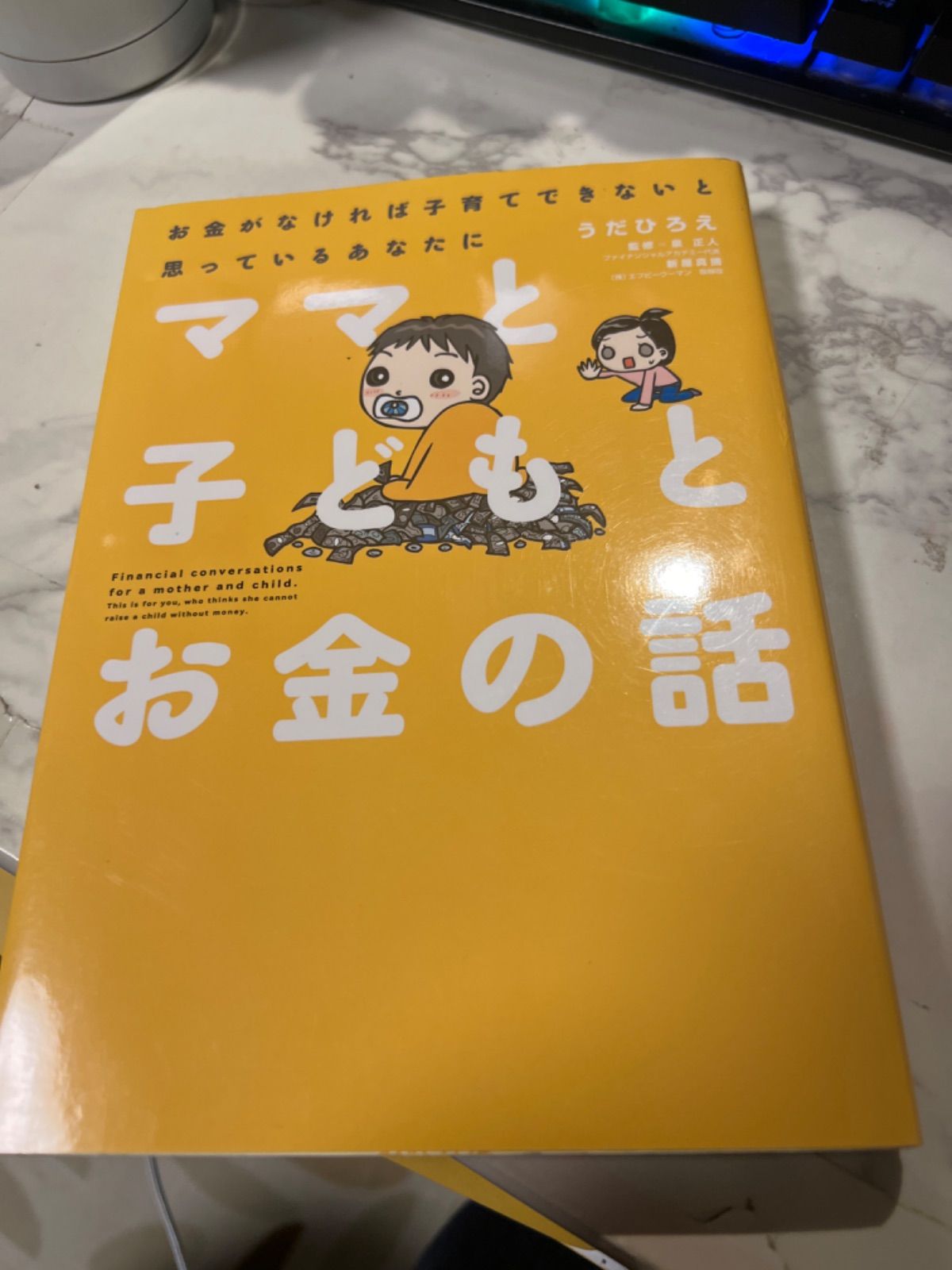 ママと子どもとお金の話 = 悴ん Financial conversations f… 