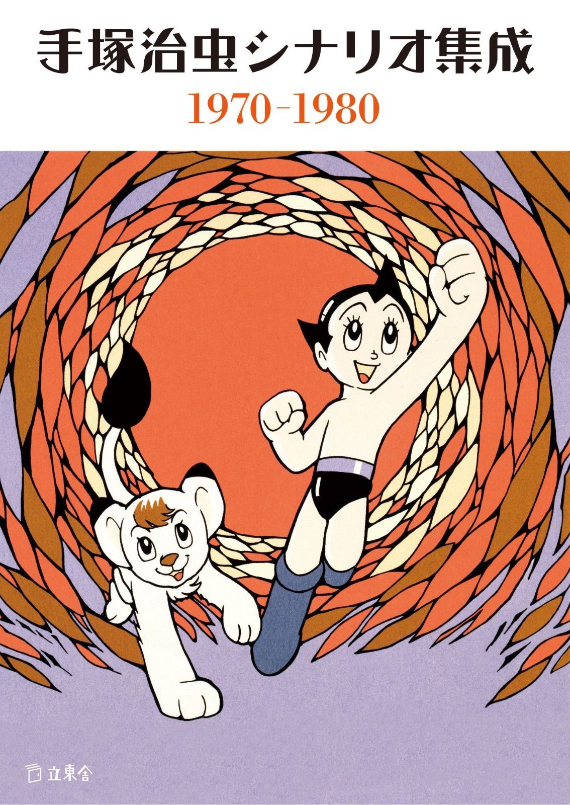 手塚治虫シナリオ集成 1970-1980 立東舎文庫
