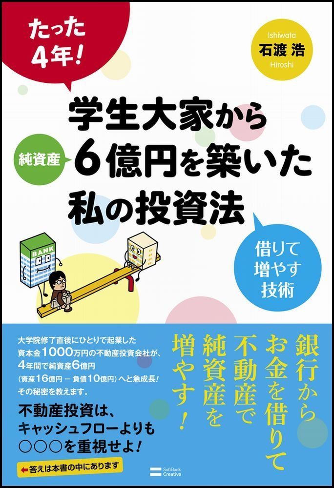 たった4年! 学生大家から純資産6億円を築いた私の投資法 借りて増やす技術 