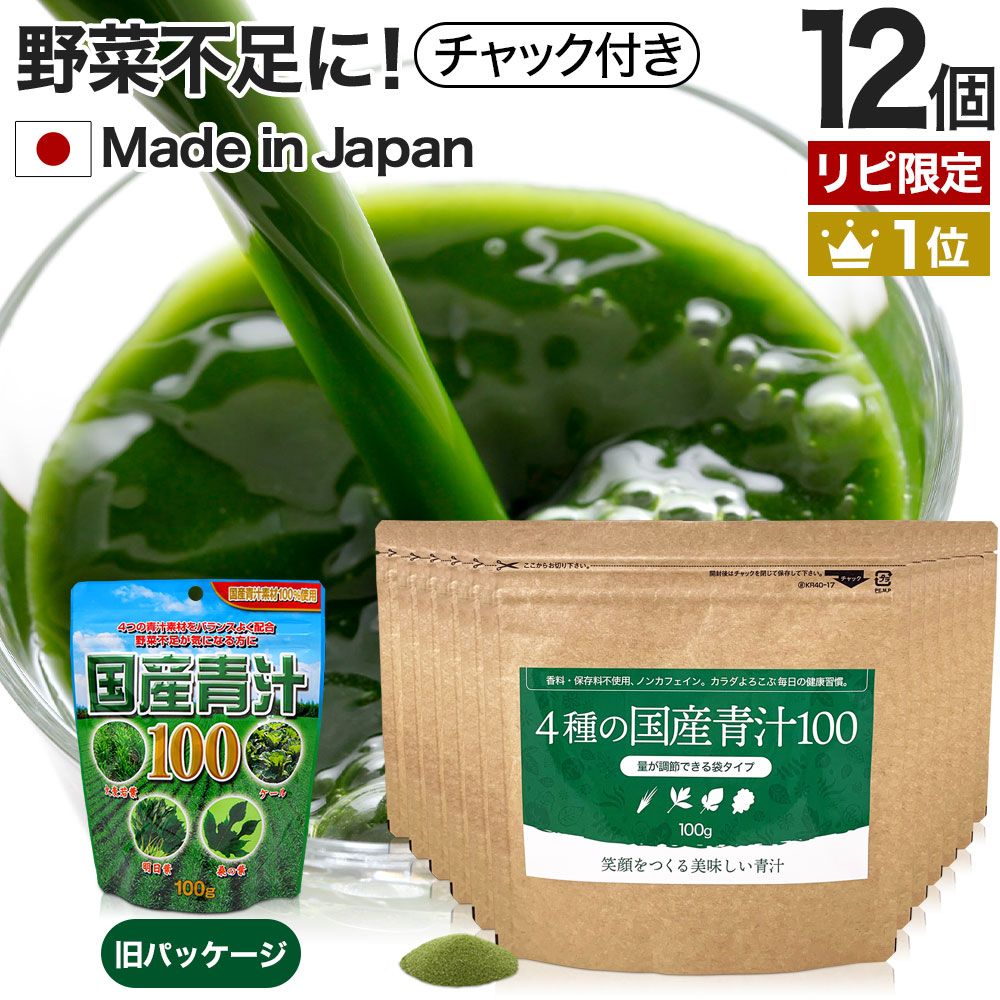 【リピ限定55％OFF】 4種の国産青汁100 100g*12個 約240-396日分 送料無料 宅配便 | 青汁 あおじる 明日葉 アシタバ けーる 大麦若葉 桑葉 桑の葉 桑葉青汁 ドリンク 野菜不足 ダイエット 粉末 男性 女性 こども 美味しい