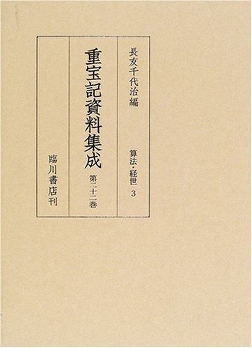 重宝記資料集成 第22巻