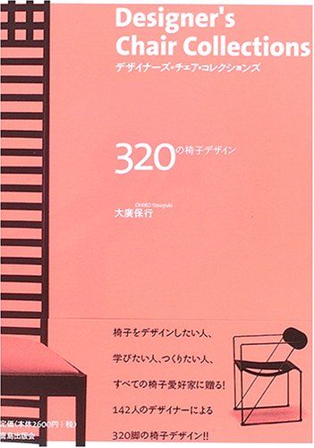 デザイナーズ・チェア・コレクションズ 320の椅子デザイン／大廣 保行 
