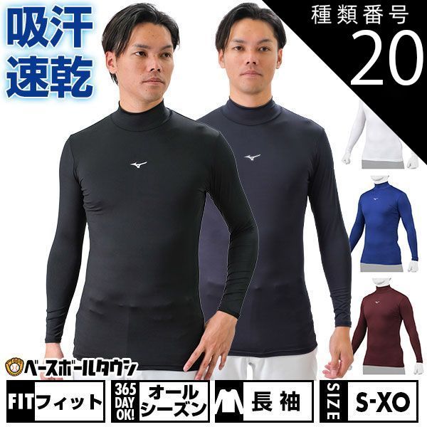 【新品未使用】 種類20:(16)パステルネイビー/XO 野球 アンダーシャツ 大人 オールシーズン 長袖 ハイネック フィットタイプ ミズノ バイオギア 柔らか ストレッチ UVカット 学生野球対応 2024 