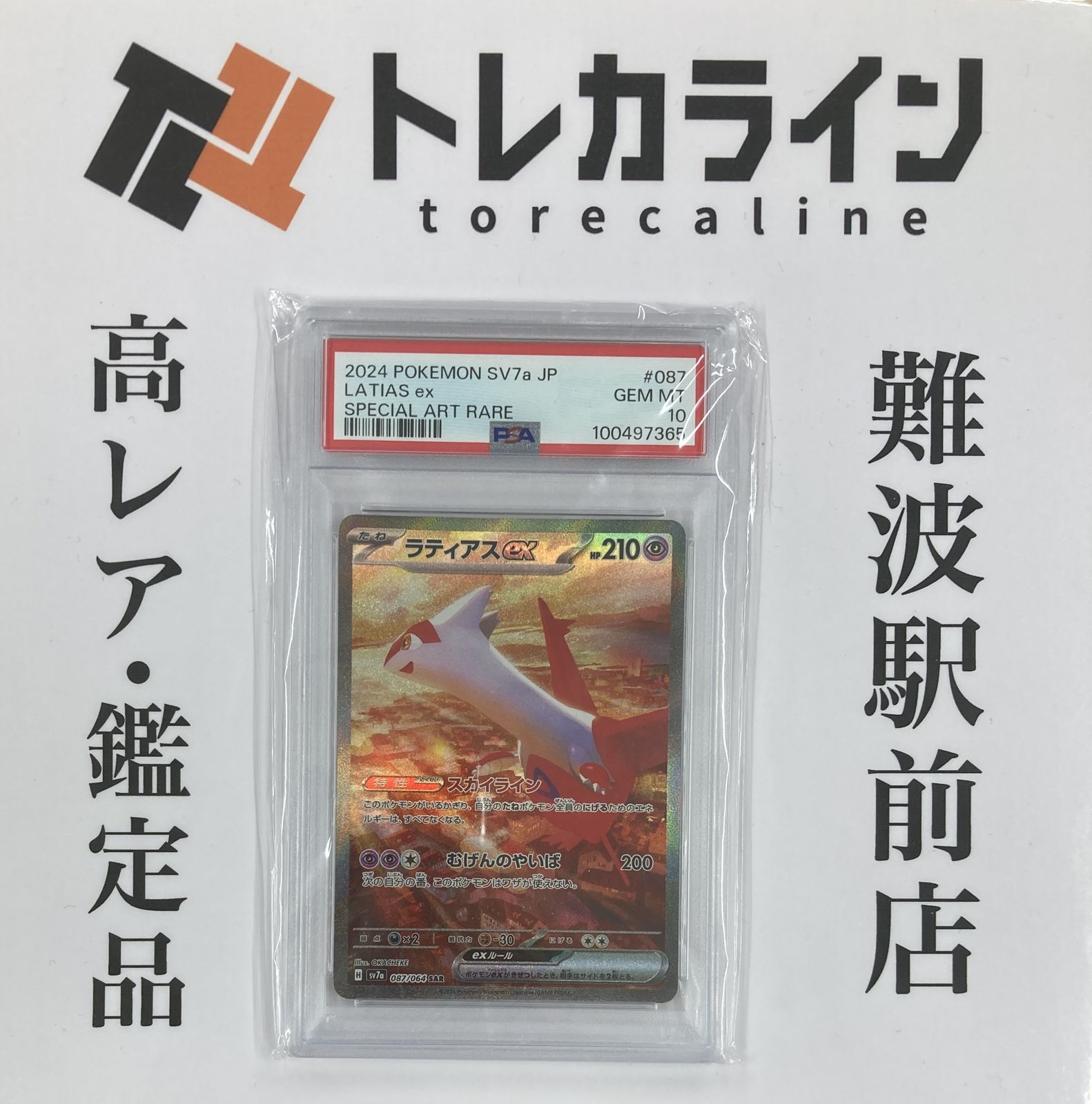 美品 ドラゴーナ ラティアスex【SAR】 Amazon.co.jp: ポケカ SV7a 087/064 ラティアスex (SAR) 楽園