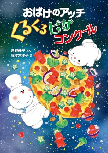 おばけのアッチ　くるくるピザコンクール　アッチ・コッチ・ソッチの小さなおばけシリーズ４８ (アッチ・コッチ・ソッチの小さ