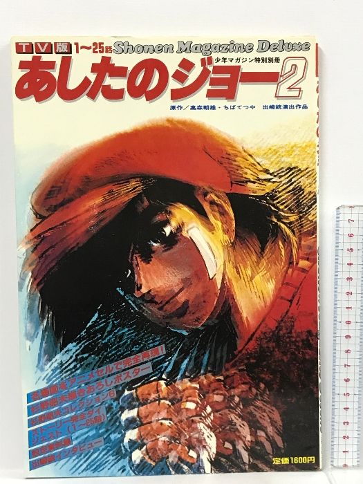1 TV版 あしたのジョー2 少年マガジン特別別冊 講談社 1～25話