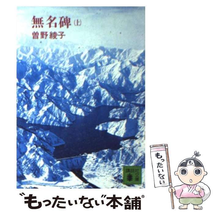 中古】 無名碑 上 （講談社文庫） / 曽野 綾子 / 講談社 - メルカリ