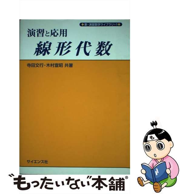 【中古】 演習と応用 線形代数 （新・演習数学ライブラリ） / 寺田 文行、 木村 宣昭 / サイエンス社