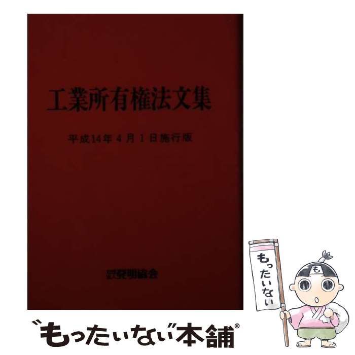 【中古】 工業所有権法文集 平成１４年４月１日施行版/発明推進協会/発明協会 51OiDt+J10L._UF350,350_QL50_.jpg
