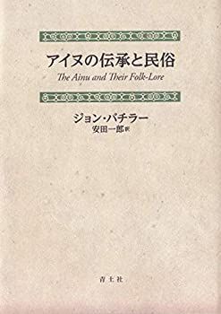 【中古】 アイヌの伝承と民俗