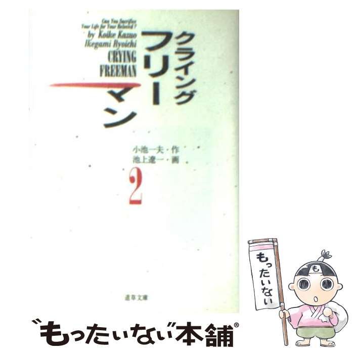【中古】 クライングフリーマン 第２巻/小学館/池上遼一 Crying（クライング）フリーマン 2 | 小池一夫 池上遼一