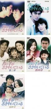 君の手がささやいている 5枚セット 第1 2 3 4 章 全巻セット 邦画 DVD レンタル落ち