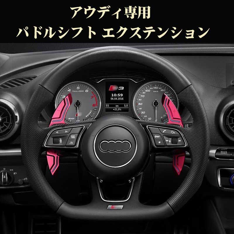 アウディ 各シリーズ パドルシフトエクステンション Audi用 - メルカリ