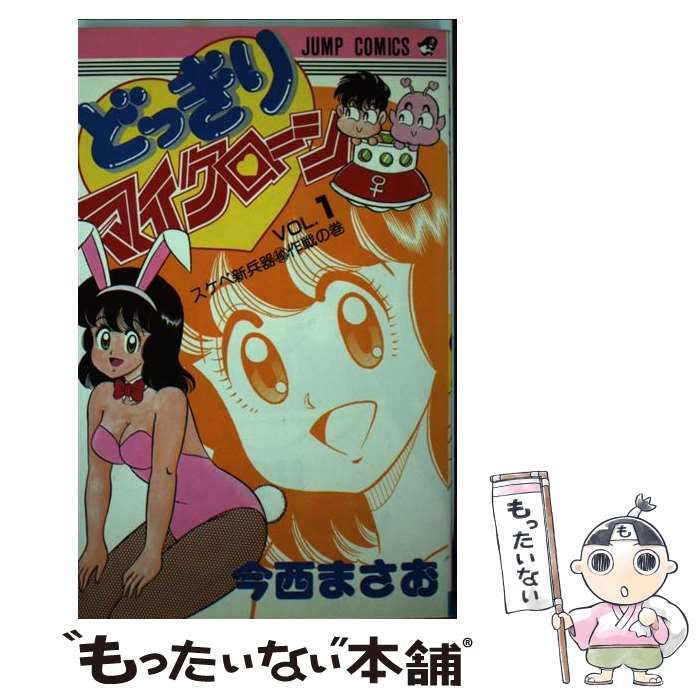 中古】 どっきりマイクローン 1 （ジャンプコミックス） / 今西 まさお