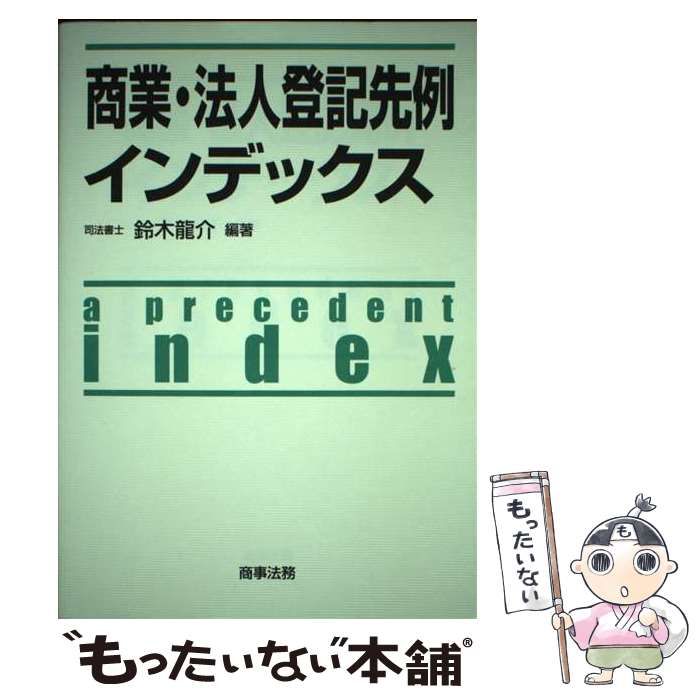 中古】 商業・法人登記先例インデックス / 鈴木 龍介 / 商事法務 