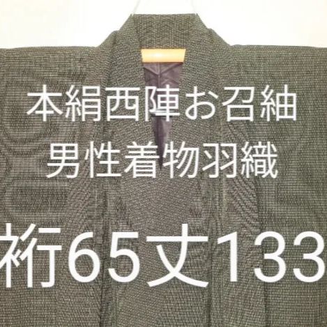 7725 本絹西陣お召紬 男性着物羽織 裄65丈133／鉄茶五月雨色小シボ 