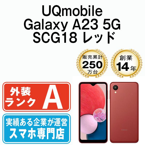 Galaxy A23 5G SCG18 レッド SIMフリー 本体 UQモバイル Aランク スマホ ギャラクシー  【送料無料】 ga23uqrd8mtm