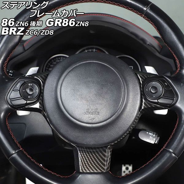 ステアリングフレームカバー トヨタ 86 GR86 ZN6 ZN8 2016年07月～ ブラックカーボン ABS製 AP-IT2116-BKC
