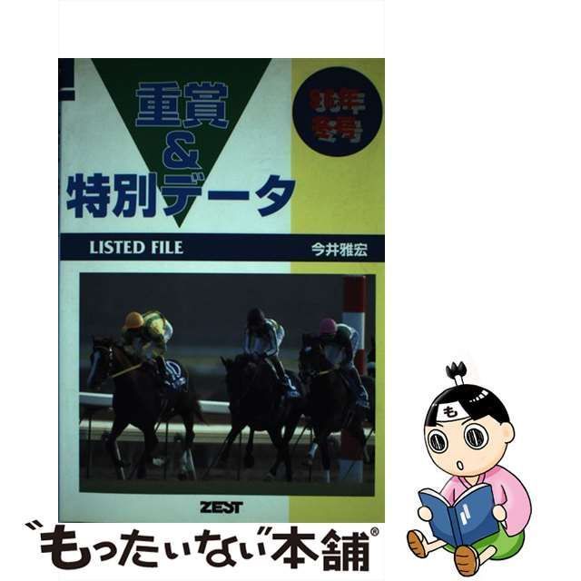 中古】 重賞&特別データ リステッドファイル 1996年 冬号 / 今井雅宏 ...