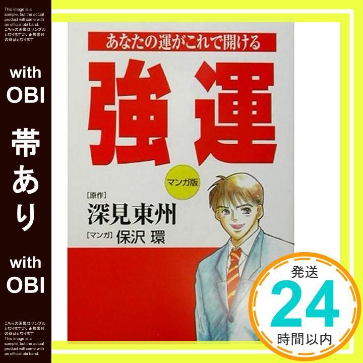 帯あり マンガ版強運 あなたの運がこれで開ける 単行本 Mar 01 2002 深見 東州 保沢 環_07
