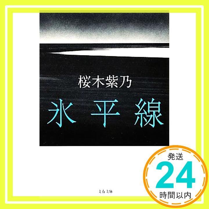 氷平線 文春文庫 さ 56-1 Apr 10 2012 桜木 紫乃_04
