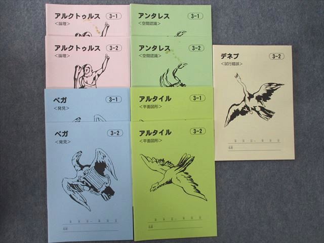 TA25-091 こうゆう 家庭用なぞぺー ベガ＜発見＞/アルクトゥルス＜論理＞/アンタレス＜空間認識＞等 テキストセット 計9冊 S4D