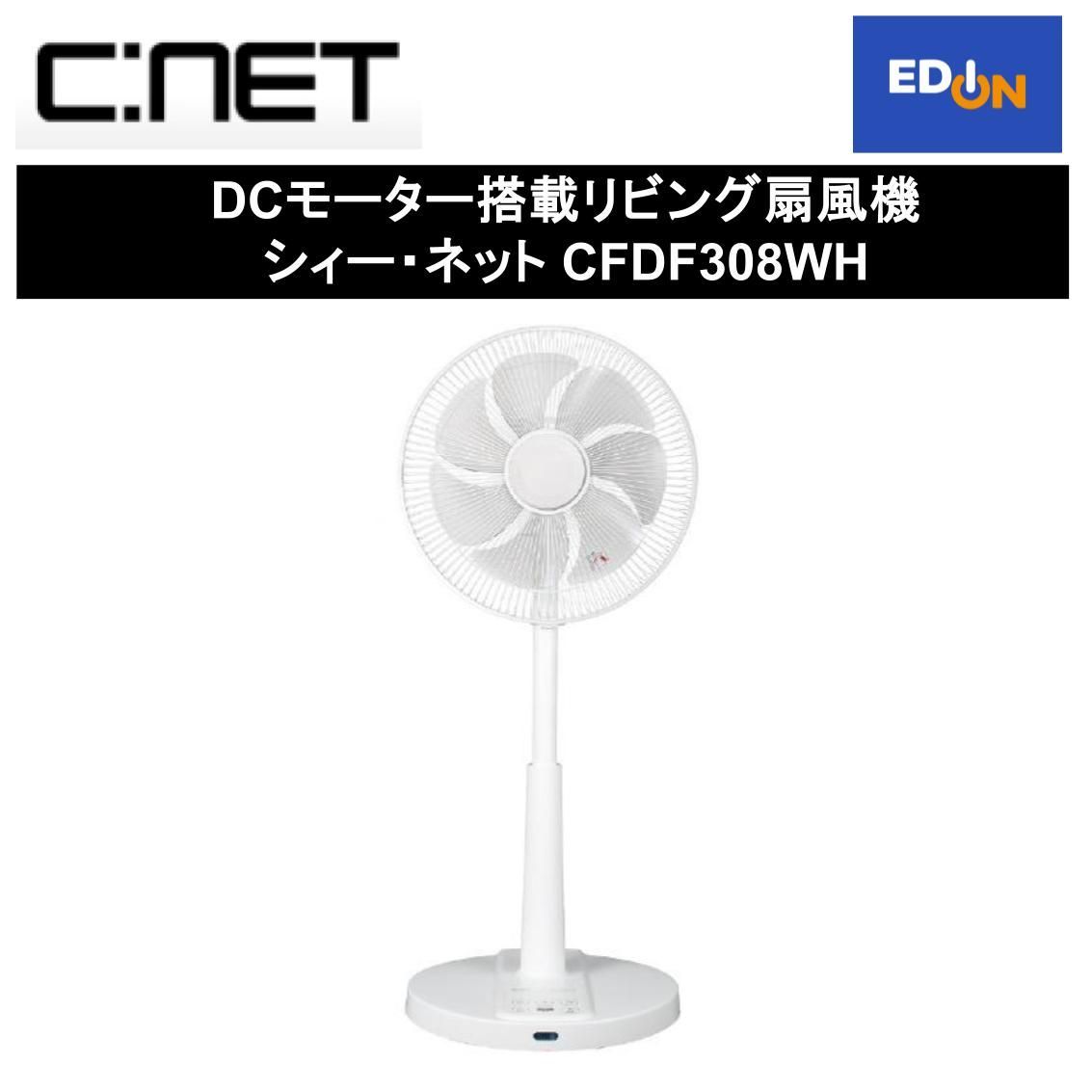 【11917】DCモーター搭載リビング扇風機 	シィー・ネット CFDF308WH