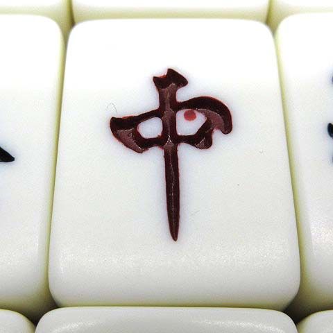 任天堂 役満 麻雀牌 背竹柄 UM563 【任天堂】役満 宝牌 麻雀牌・麻将