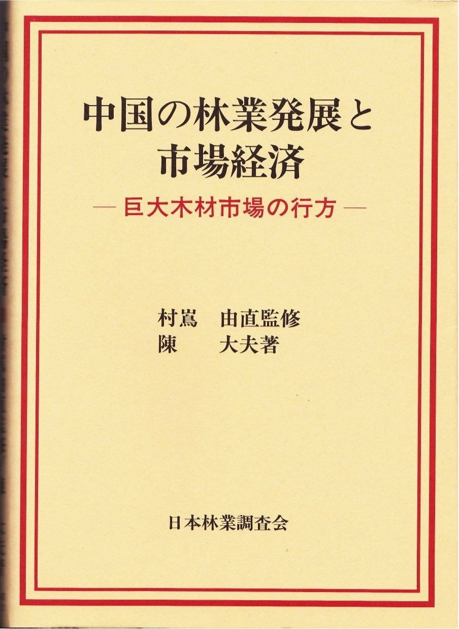 全国無料，定番 中国の林業発展と市場経済 その他