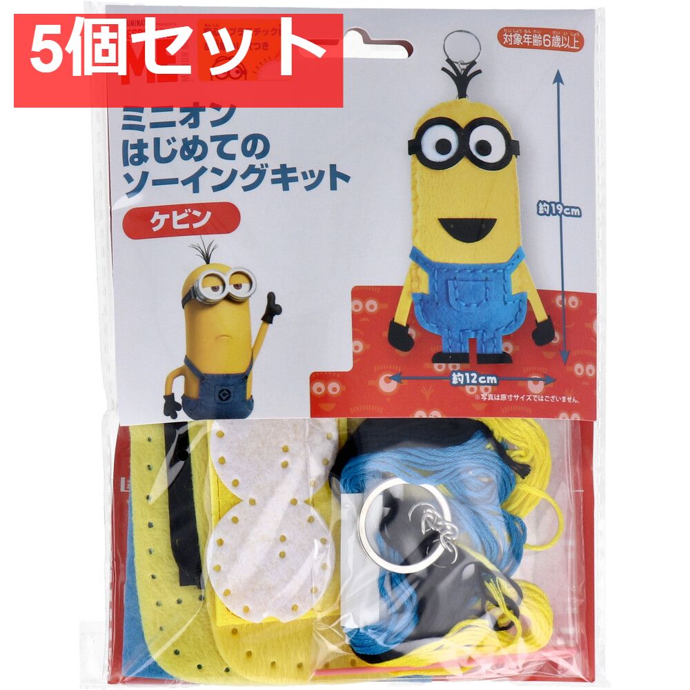 ミニオン はじめてのソーイングキット ケビン 1セット 5個セット まとめ売り