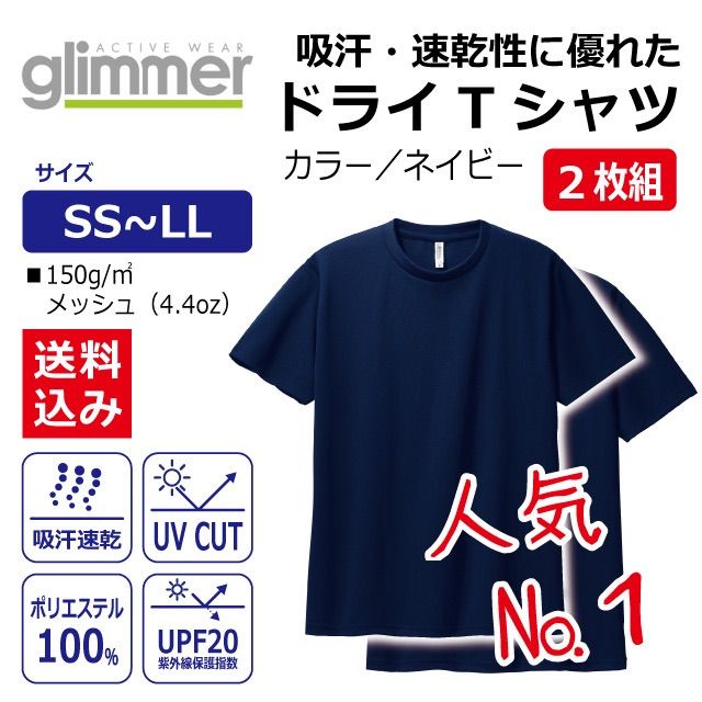 サラサラで着心地の良い吸汗速乾ドライTシャツ【２枚】ネイビードライ