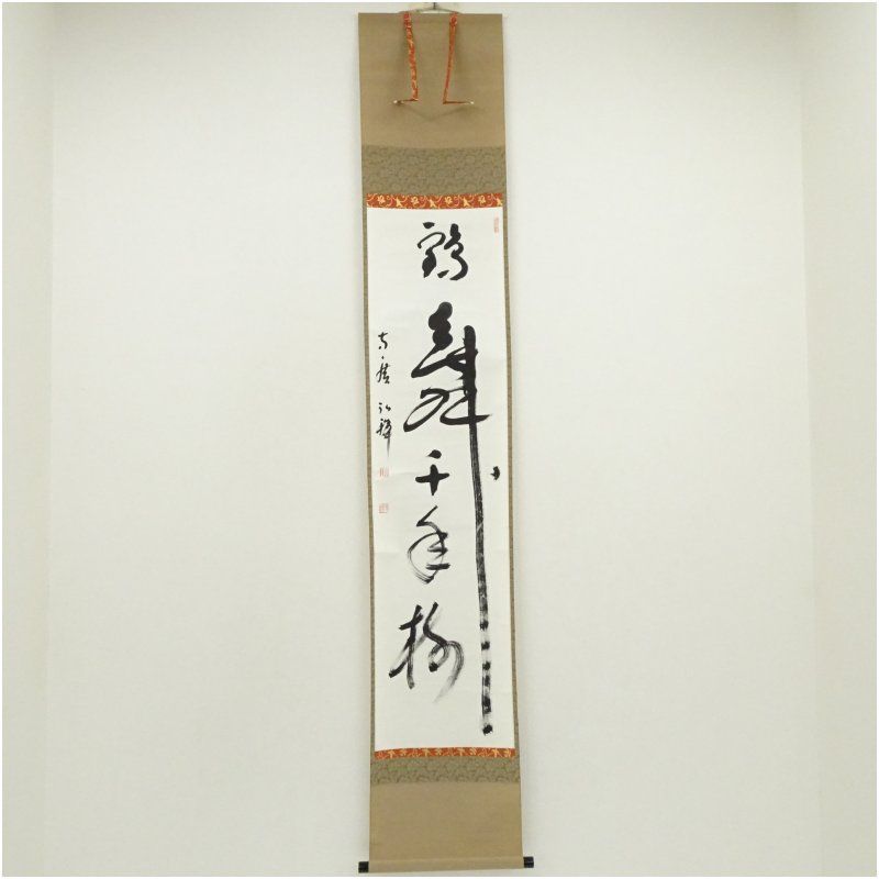 方広寺管長 藤森弘禅筆 鶴舞千年樹 一行書 肉筆紙本掛軸 共箱 掛け軸 床の間 書 おしゃれ 絵画 表具 芸術 茶道 年中掛け インテリア 茶掛 掛物 和室